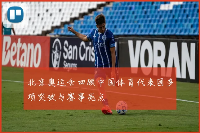 北京奥运会回顾中国体育代表团多项突破与赛事亮点