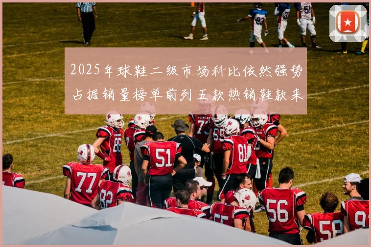 2025年球鞋二级市场科比依然强势占据销量榜单前列五款热销鞋款来自科比系列