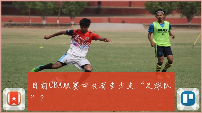 目前CBA联赛中共有多少支“足球队”？