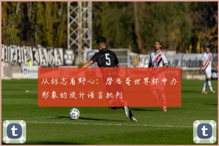 从标志看野心：摩洛哥世界杯申办形象的设计语言批判