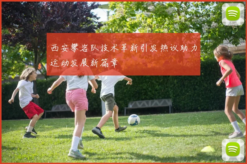 西安攀岩队技术革新引发热议助力运动发展新篇章